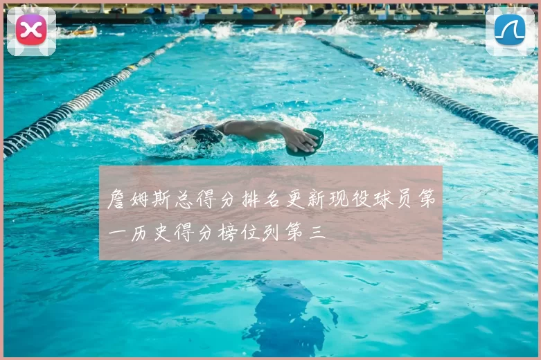詹姆斯总得分排名更新现役球员第一历史得分榜位列第三