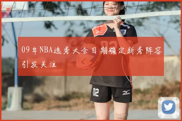 09年NBA选秀大会日期确定新秀阵容引发关注
