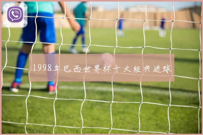1998年巴西世界杯十大经典进球
