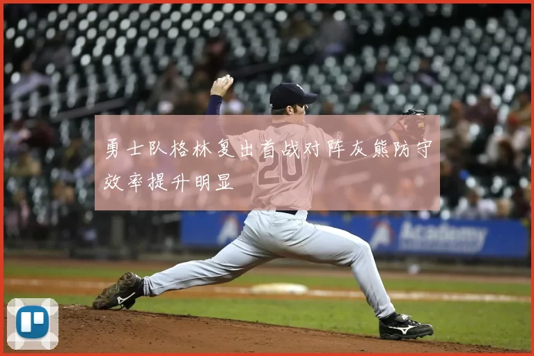 勇士队格林复出首战对阵灰熊防守效率提升明显