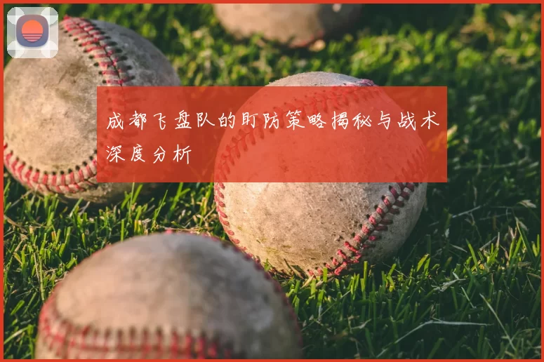 成都飞盘队的盯防策略揭秘与战术深度分析