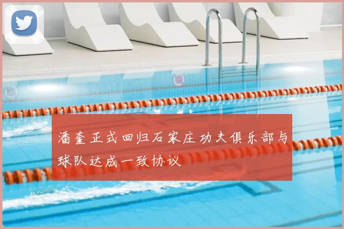 潘奎正式回归石家庄功夫俱乐部与球队达成一致协议