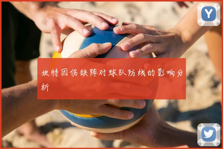 坎特因伤缺阵对球队防线的影响分析