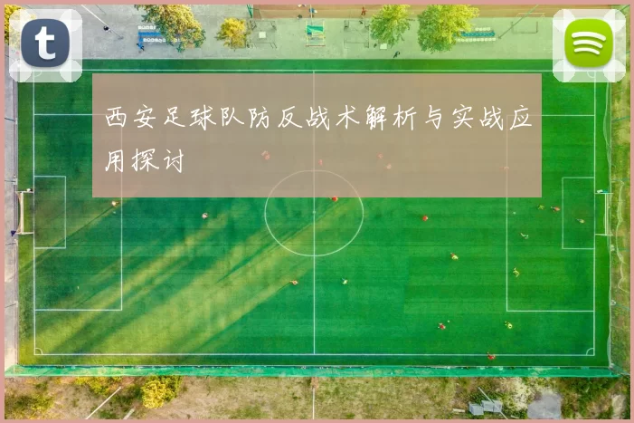 西安足球队防反战术解析与实战应用探讨