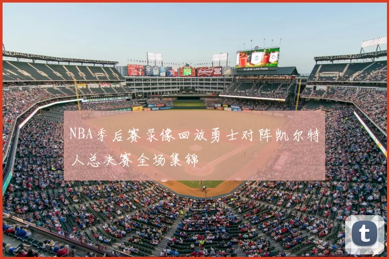 NBA季后赛录像回放勇士对阵凯尔特人总决赛全场集锦
