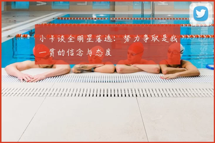 小卡谈全明星落选:努力争取是我一贯的信念与态度