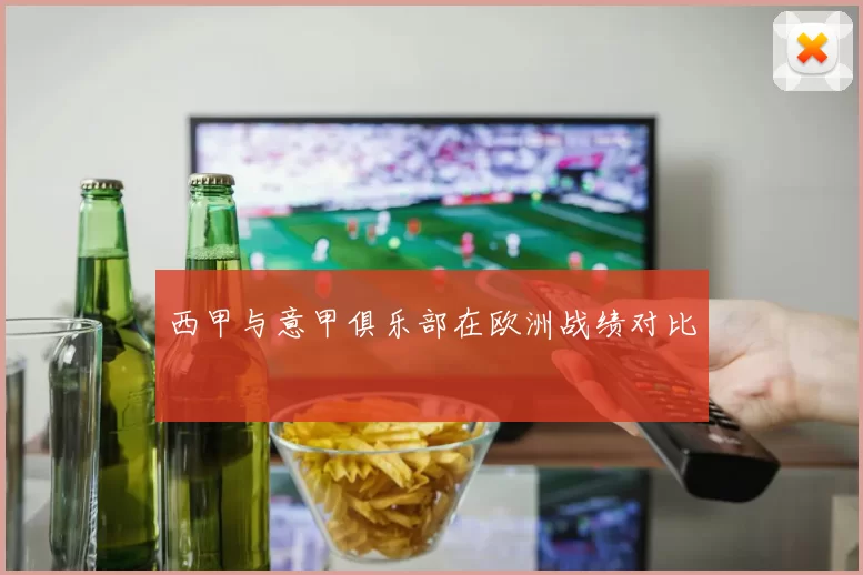 西甲与意甲俱乐部在欧洲战绩对比
