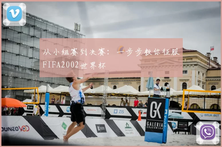 从小组赛到决赛：一步步教你征服FIFA2002世界杯