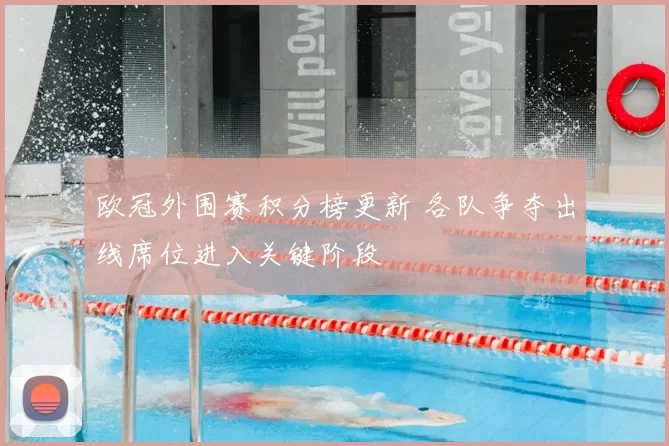 欧冠外围赛积分榜更新 各队争夺出线席位进入关键阶段