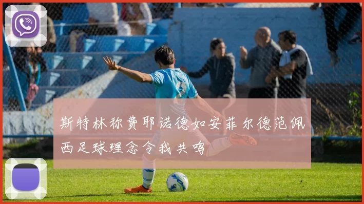 斯特林称费耶诺德如安菲尔德范佩西足球理念令我共鸣