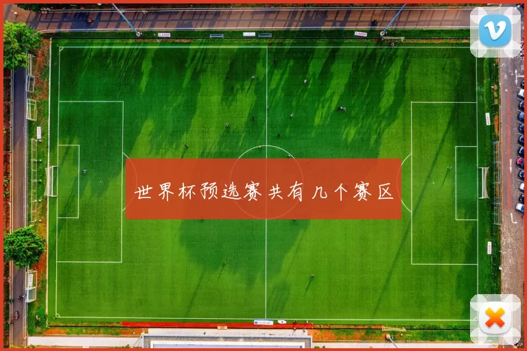 世界杯预选赛共有几个赛区