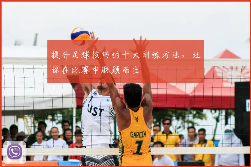 提升足球技巧的十大训练方法，让你在比赛中脱颖而出