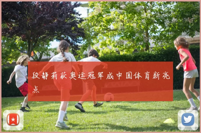 段静莉获奥运冠军成中国体育新亮点