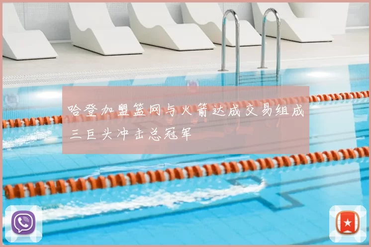 哈登加盟篮网与火箭达成交易组成三巨头冲击总冠军