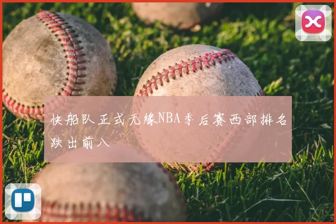 快船队正式无缘NBA季后赛西部排名跌出前八