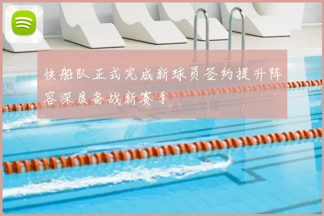 快船队正式完成新球员签约提升阵容深度备战新赛季