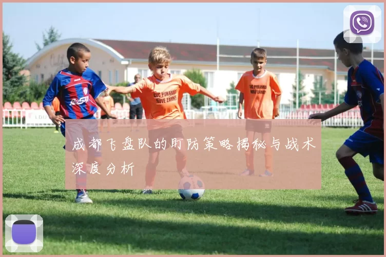 成都飞盘队的盯防策略揭秘与战术深度分析