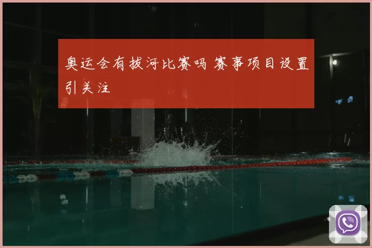 奥运会有拔河比赛吗 赛事项目设置引关注