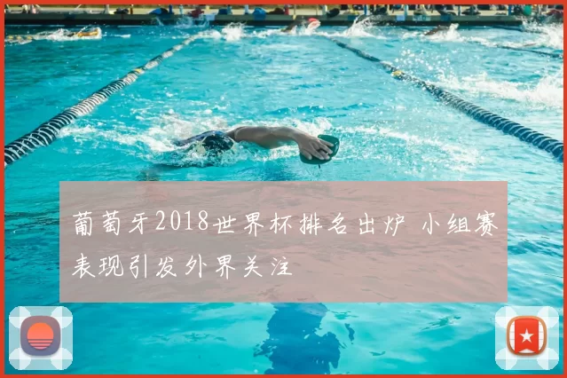 葡萄牙2018世界杯排名出炉 小组赛表现引发外界关注
