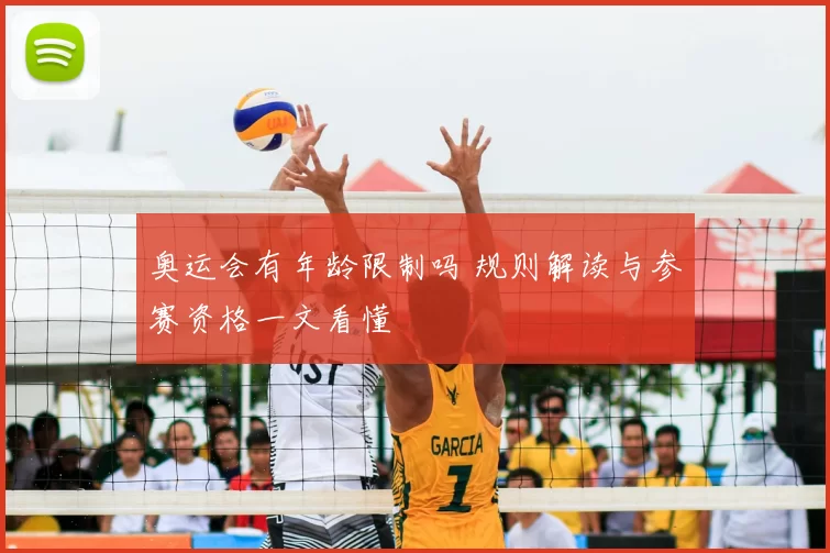 奥运会有年龄限制吗 规则解读与参赛资格一文看懂