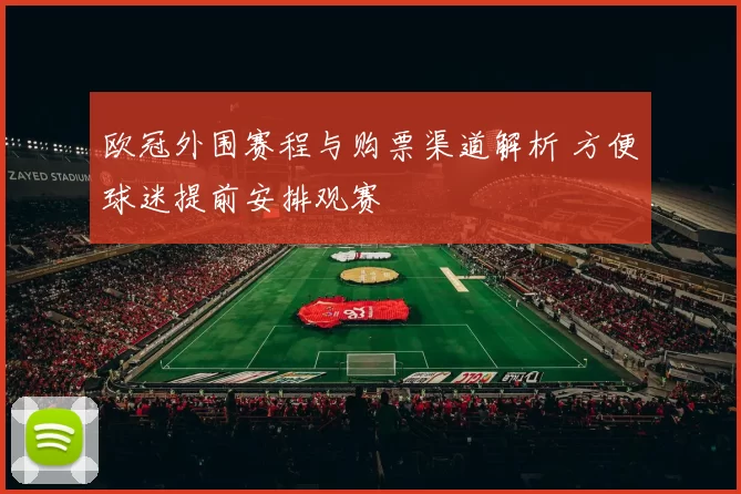欧冠外围赛程与购票渠道解析 方便球迷提前安排观赛