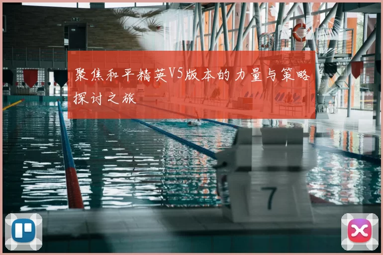 聚焦和平精英V5版本的力量与策略探讨之旅