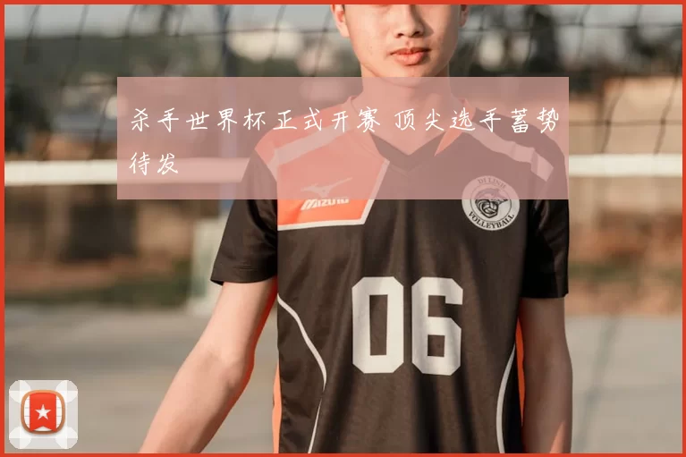 杀手世界杯正式开赛 顶尖选手蓄势待发