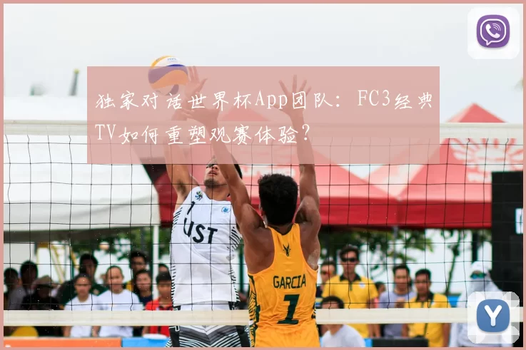 独家对话世界杯App团队:FC3经典TV如何重塑观赛体验?