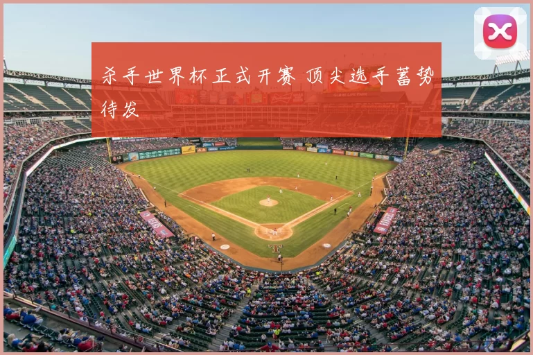 杀手世界杯正式开赛 顶尖选手蓄势待发
