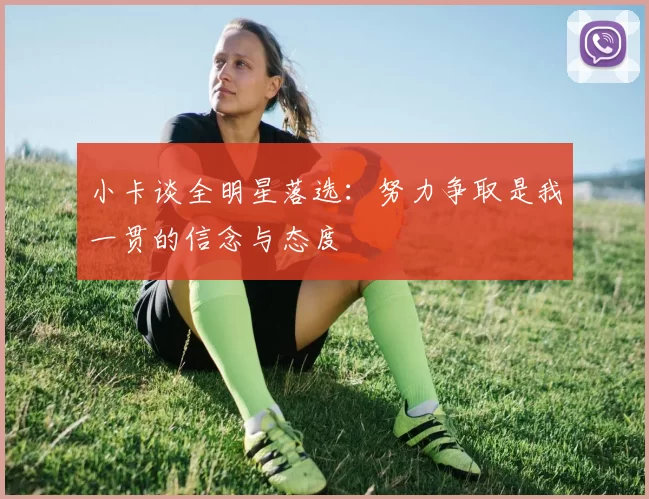 小卡谈全明星落选：努力争取是我一贯的信念与态度