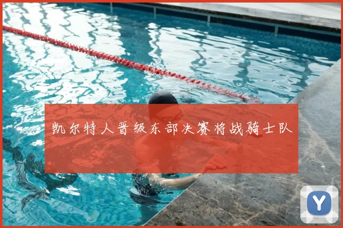 凯尔特人晋级东部决赛将战骑士队