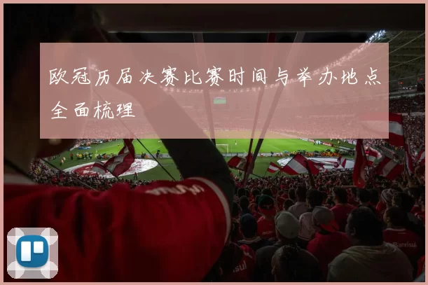 欧冠历届决赛比赛时间与举办地点全面梳理