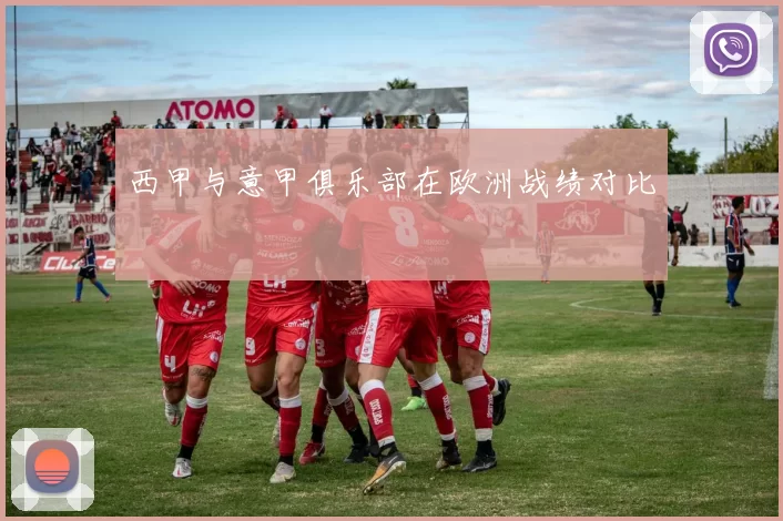 西甲与意甲俱乐部在欧洲战绩对比