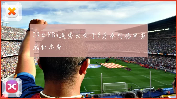 09年NBA选秀大会于6月举行格里芬成状元秀
