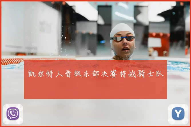 凯尔特人晋级东部决赛将战骑士队
