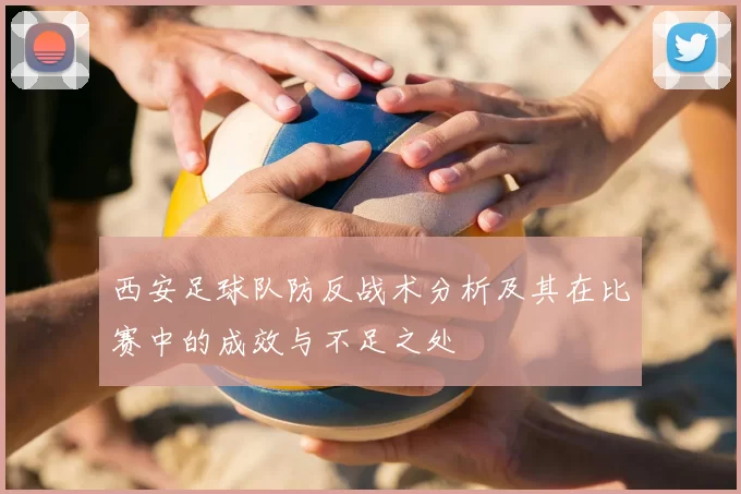 西安足球队防反战术分析及其在比赛中的成效与不足之处