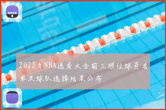 2022年NBA选秀大会前三顺位球员名单及球队选择结果公布