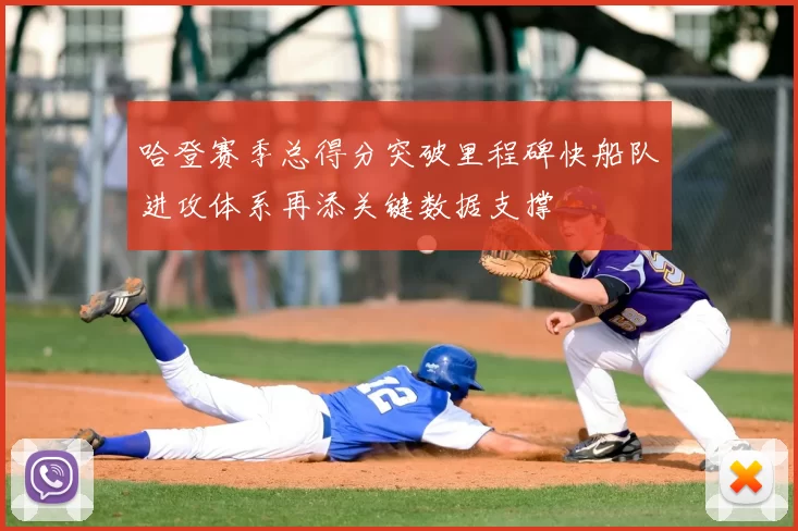 哈登赛季总得分突破里程碑快船队进攻体系再添关键数据支撑