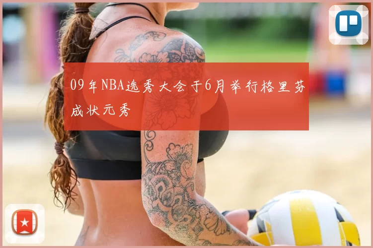 09年NBA选秀大会于6月举行格里芬成状元秀