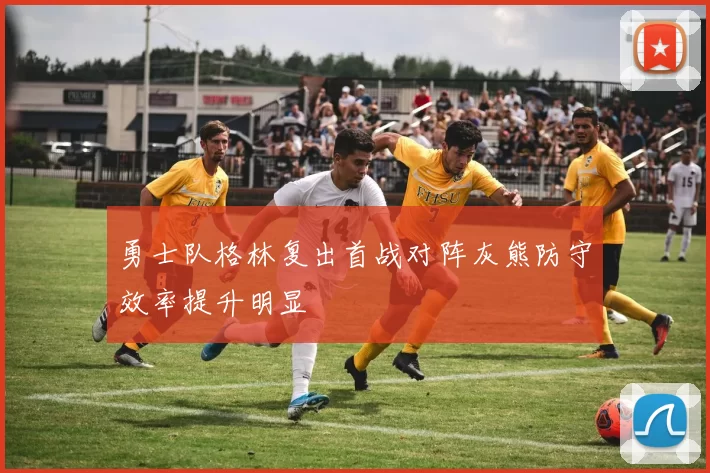 勇士队格林复出首战对阵灰熊防守效率提升明显