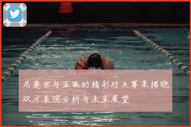 尼奥尔与亚眠的精彩对决赛果揭晓双方表现分析与未来展望
