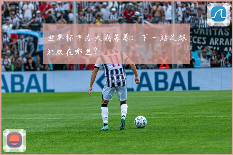 世界杯申办大战落幕：下一站足球狂欢在哪里？