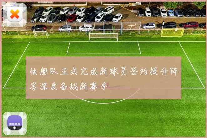 快船队正式完成新球员签约提升阵容深度备战新赛季