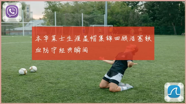 本华莱士生涯盖帽集锦回顾活塞铁血防守经典瞬间