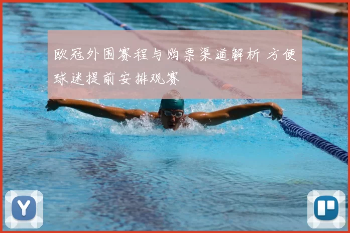欧冠外围赛程与购票渠道解析 方便球迷提前安排观赛