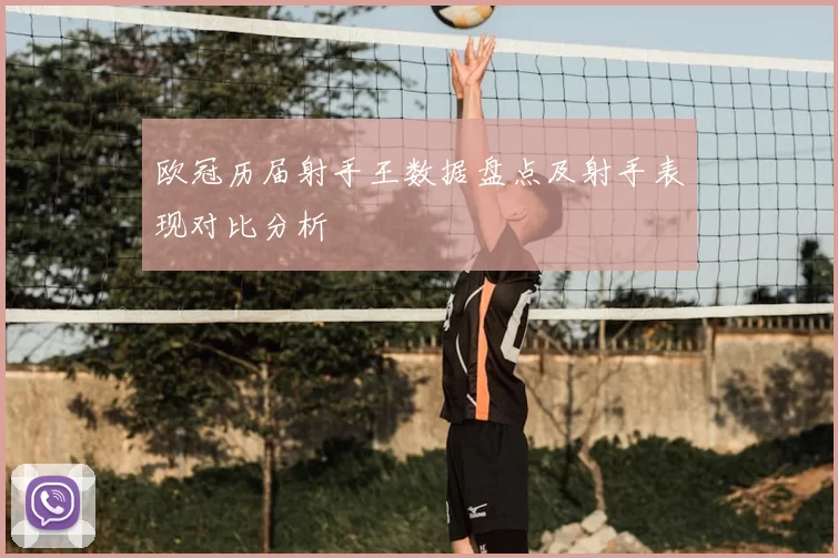 欧冠历届射手王数据盘点及射手表现对比分析