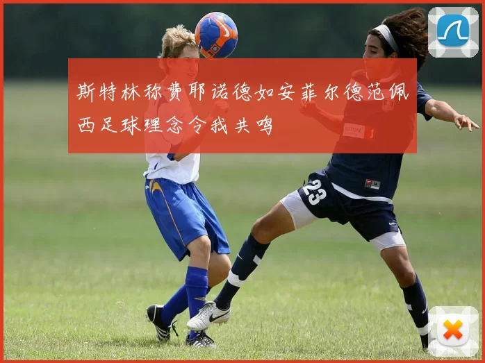 斯特林称费耶诺德如安菲尔德范佩西足球理念令我共鸣